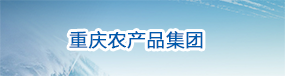 重慶農(nóng)產(chǎn)品集團(tuán)