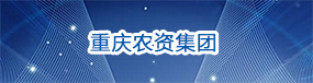 重慶農(nóng)資集團(tuán)